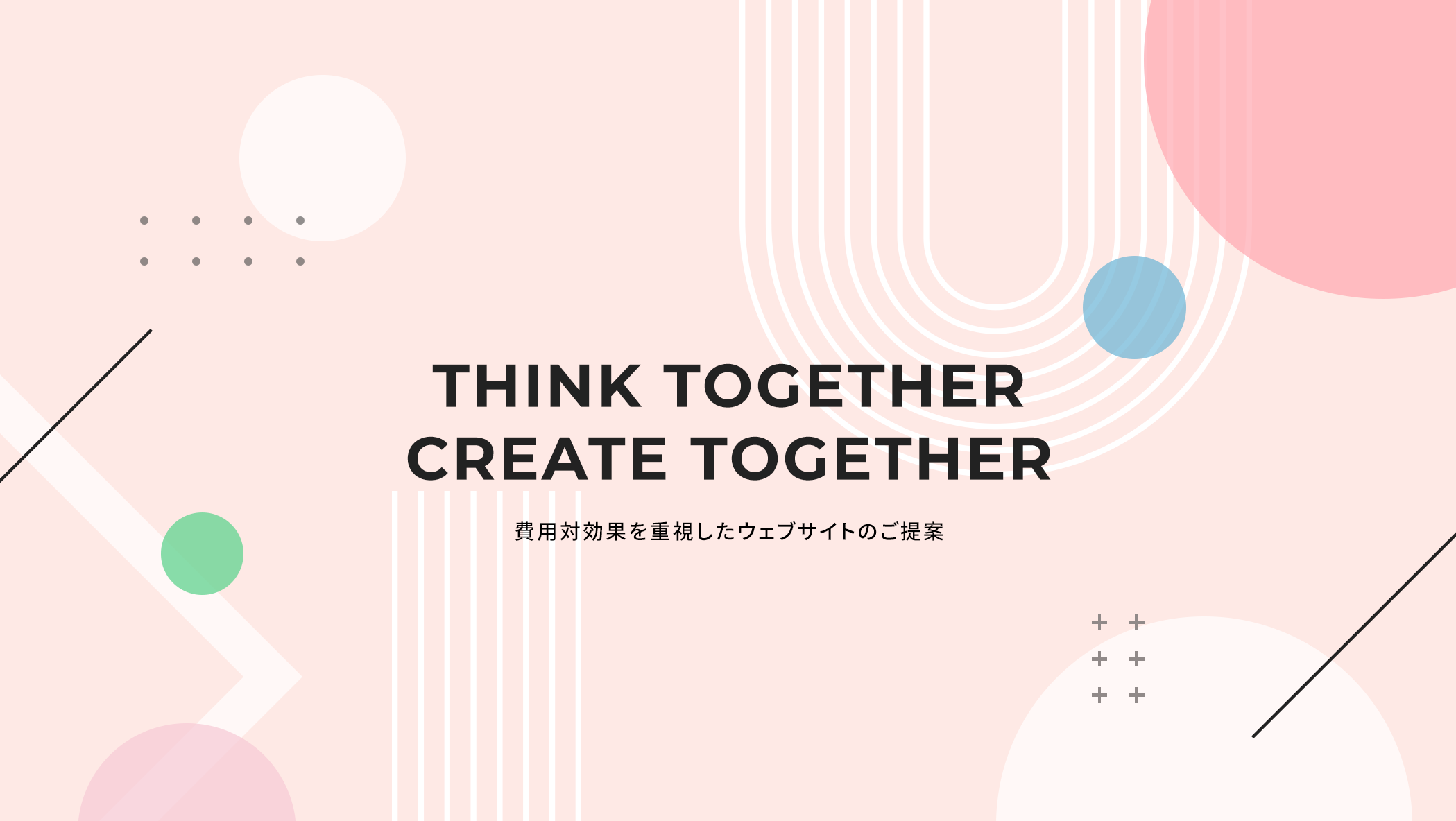 THINK TOGETHER CREATE TOGETHER 費用対効果を重視したウェブサイトのご提案